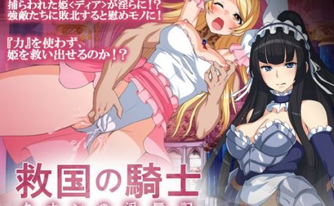 Devoted Knight Kuon Records of Lewdness RPG Adult Game Cover
