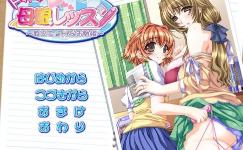 Doki Doki Oyako Lesson ~Oshiete ♪ H na Obenkyou~ Mother Daughter Heart touching Lesson Adult Game Cover