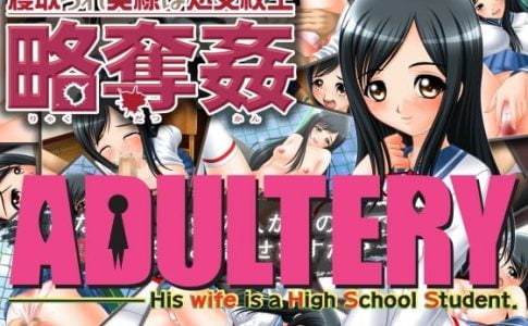 Adultery His Wife is a High School Student Adult Game Cover