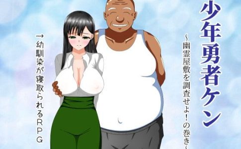 Boy Hero Ken ~Haunted House Investigation~ Adult Game Cover