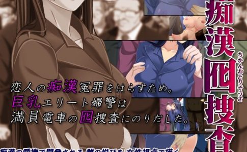 Chikan Otori Sousa Adult Game Cover