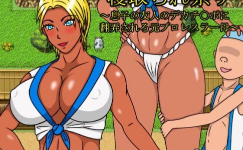 Cuckoldry Festival Former Pro Wrestler Mother Trifled by the Huge Dck of her Son Friend Adult Game Cover