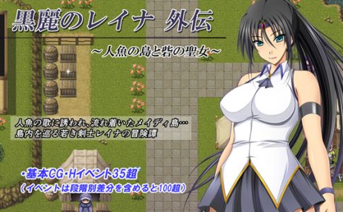 Dark Beauty Reina Extra Story ~The Island of Mermaid and the Fortress’ Saintess~ Adult Game Cover