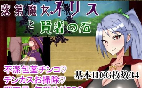 Failure Witch Iris and the Philosopher’s Stone Adult Game Cover