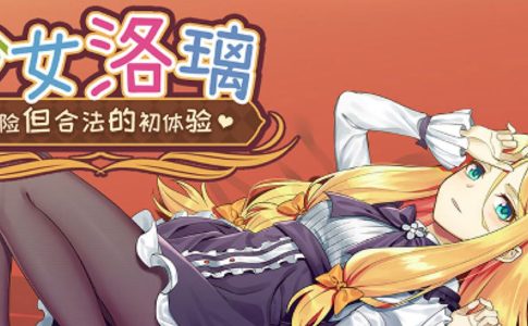 Fraulein Lolita~First Date With You~ Adult Game Cover