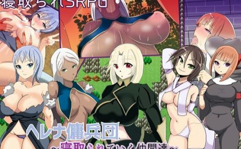 Helena’s Mercenary Army ~Fellows Are Cucked One by One~ Adult Game Cover