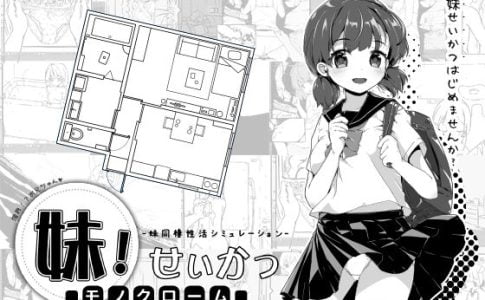 Imouto! Life ~Monochrome~ Adult Game Cover