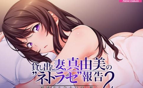 Lendable Wife Mayumi’s Cuckolding Report 2 ~A Sensitive Wife and Her One ’Lie’~ Adult Game Cover