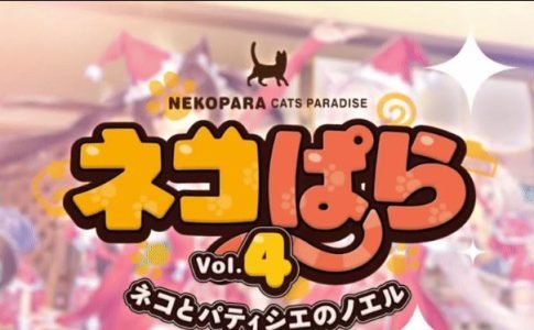 NEKOPARA Vol. 4 Adult Game Cover