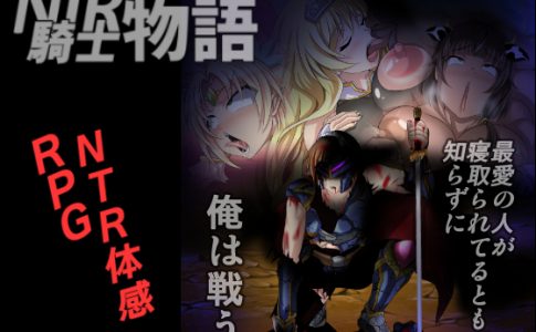 NTR Knight’s Story I Fight Without Knowing That My Beloved People Are Being Fucked Adult Game Cover