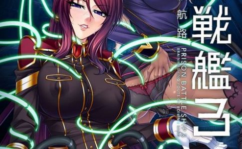 Prison Battleship 3 Brainwashing Route of Boiling Sand Adult Game Cover