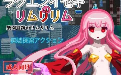 Rakuen Iseki no Limulilim Adult Game Cover