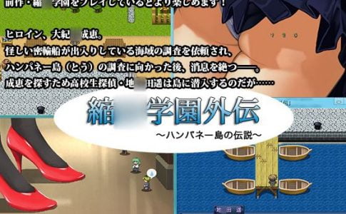Shukyusho Gkuen Gaiden The Legend of Hanpane Island Adult Game Cover