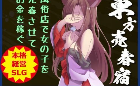 Touhou Baishun Yado Soap of Royal Road Adult Game Cover
