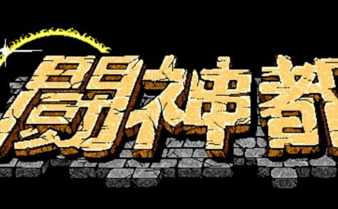 Toushin Toshi Adult Game Cover