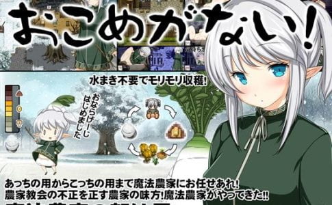 We Have No Rice! ~Magical Farming Survival RPG~ Adult Game Cover