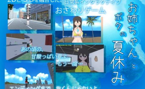 Me and Big Sister's Summer Vacation Adult Game Cover