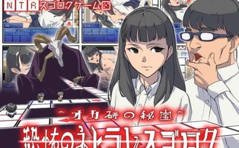 Okaken no Hihou Kyoufu no NTR Sugoroku Adult Game Cover