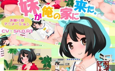 My Little Sister Came To My House Adult Game Cover