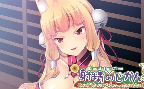 Ejaculation Time - Mommy Play with a Super-Sexy Fox Girl Adult Game Cover