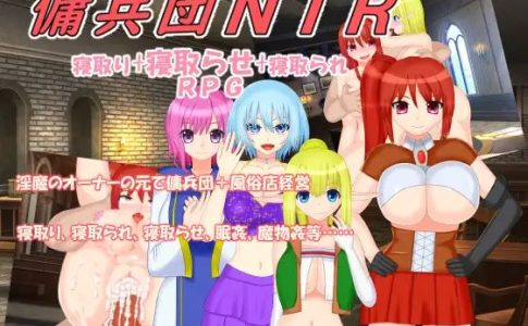 Mercenary Band NTR Adult Game Cover