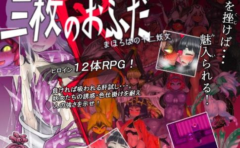 The Three Charms R The Twelve Monster Girls of Mahoroba Adult Game Cover