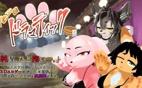 Kemo Ero Dramatic Adult Game Cover