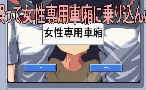 I strayed into the women only carriages Adult Game Cover