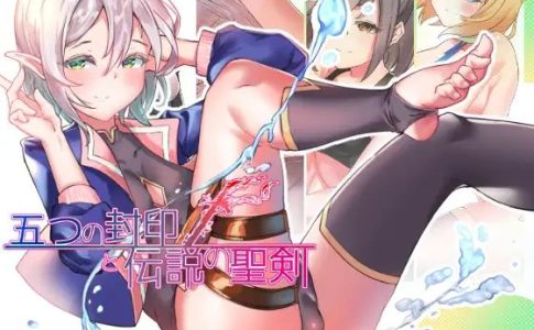 The Five Seals and The Holy Sword of Legend Adult Game Cover