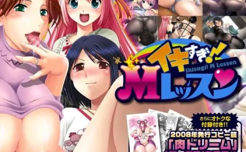 Ikisugi! M Lesson Adult Game Cover