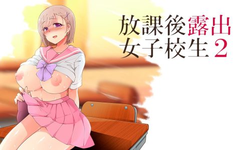 After School Exhibitionist HS Girl 2 Adult Game Cover