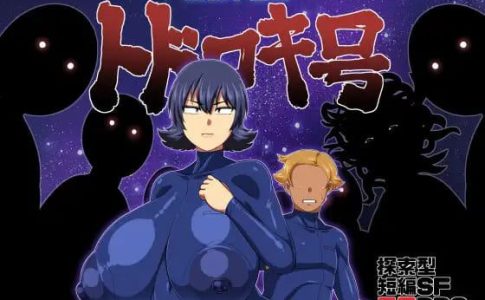 The Wreck of the Spaceship Todoroki Adult Game Cover