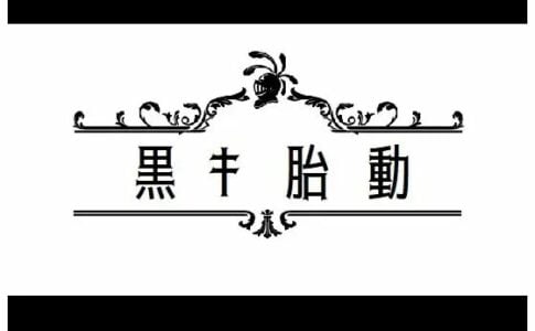 Black Fetal Movement Adult Game Cover