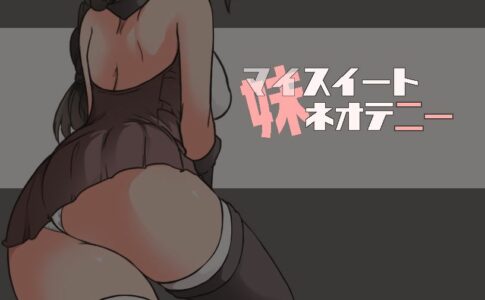 Little Sister Sweet Neoteny Adult Game Cover