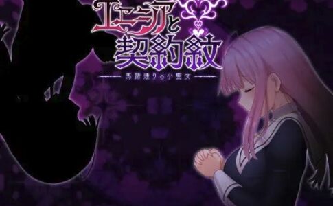 Enicia and the Contract Mark ~Little Saint of Horseshoe Street Adult Game Cover