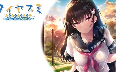 Koiyasumi A Rainy Summer with My Childhood Friend Adult Game Cover