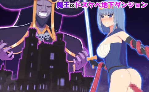 The Heroine and Demon Lord's Perverted Underground Dungeon Adult Game Cover
