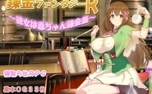 Alchemy Fantasy R ~ She's a Baby Alchemist Adult Game Cover