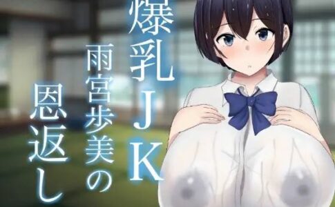 Big Breasts JK Amemiya Ayumi Returns the Favor Adult Game Cover