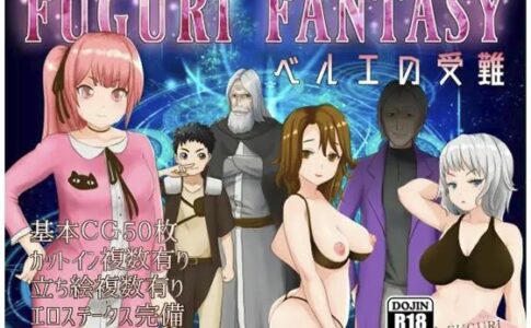 Fuguri Fantasy Adult Game Cover