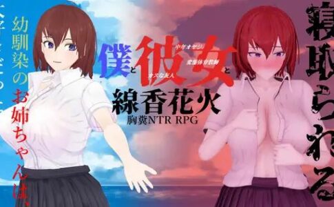 Me, My Girlfriend, and Sparklers Adult Game Cover