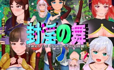 Dance of Sealed Lust ~I'm Feminized, and All My Friends are Lewd-crested and Plowed Adult Game Cover