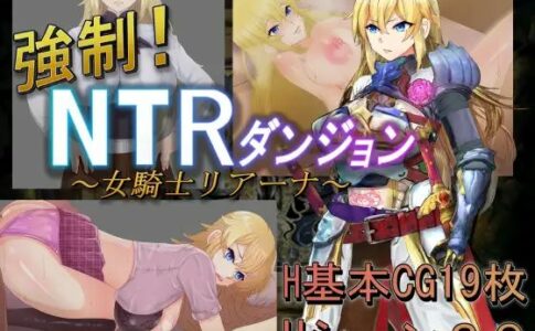 Forced! NTR Dungeon ~ Female Knight Rihanna Adult Game Cover