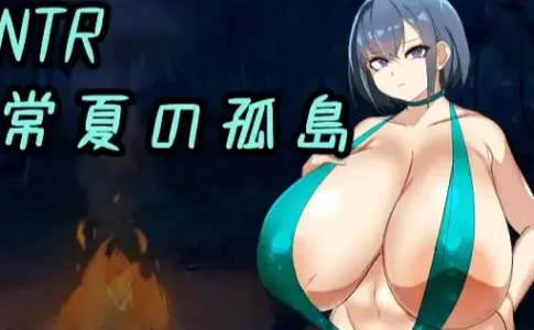 NTR Everlasting Summer Island Adult Game Cover