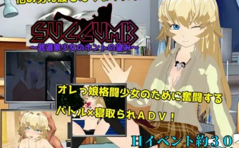 SUCCUMB ~What My Martial Artist Fiancee Really Desires Adult Game Cover