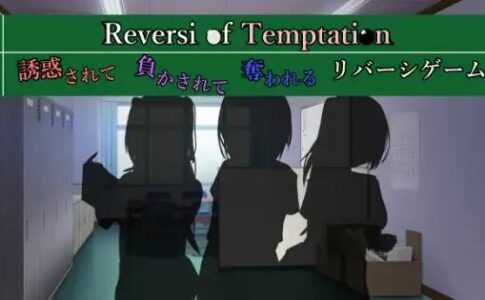 Reversi of Temptation Adult Game Cover