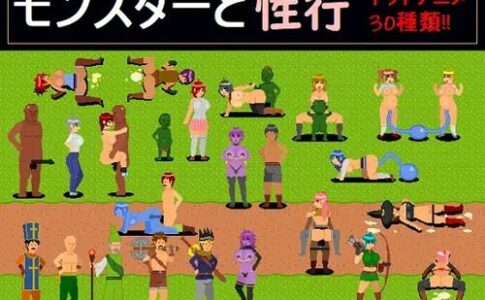 Sexual Intercourse With Monsters Adult Game Cover