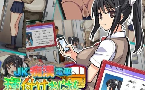 JK Molester Train Seeding Uncle Adult Game Cover