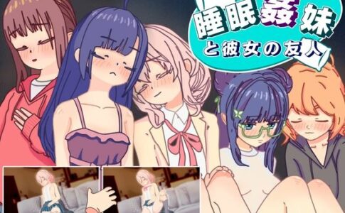 Sleep My Sister and her friend Adult Game Cover