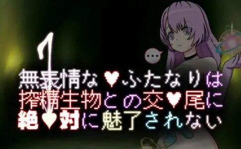 Emotionless Futanari Is Never Fascinated By Mating With Semen-Squeezing Creatures Adult Game Cover